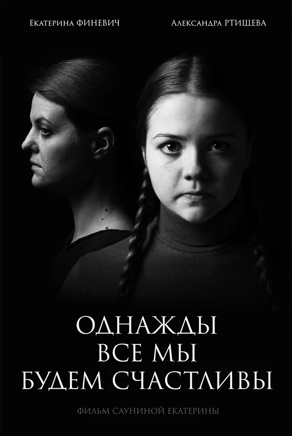 Постер: Однажды мы все будем счастливы