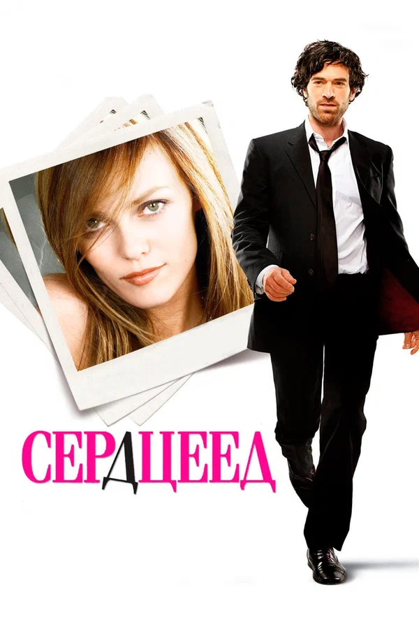 Постер: Сердцеед