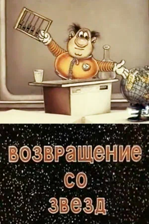 Постер: Возвращение со звёзд