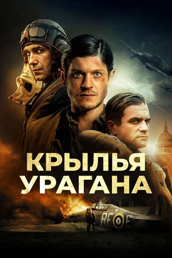 Постер: Крылья урагана