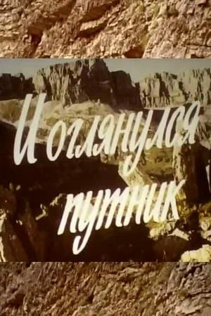 Постер: И оглянулся путник