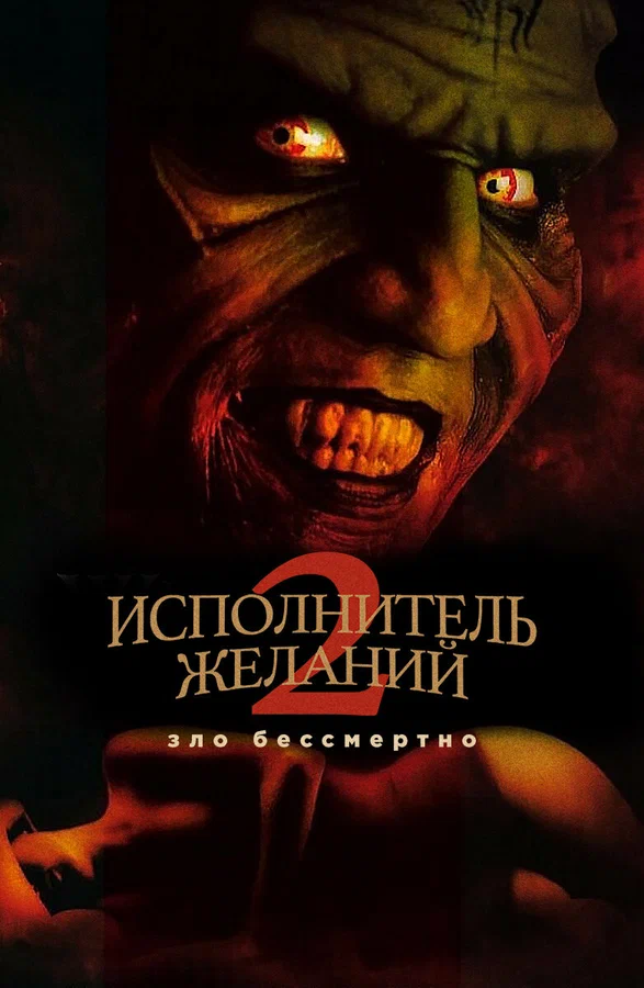 Постер: Исполнитель желаний 2: Зло бессмертно