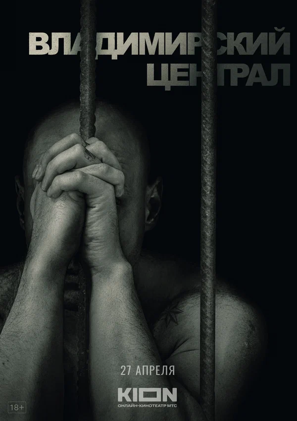 Постер: История российских тюрем. Владимирский централ