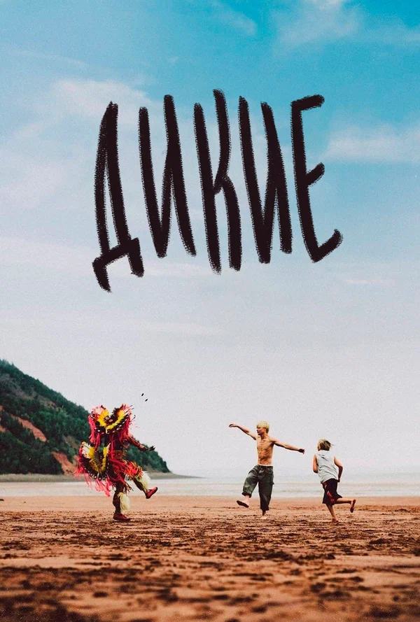 Постер: Дикие