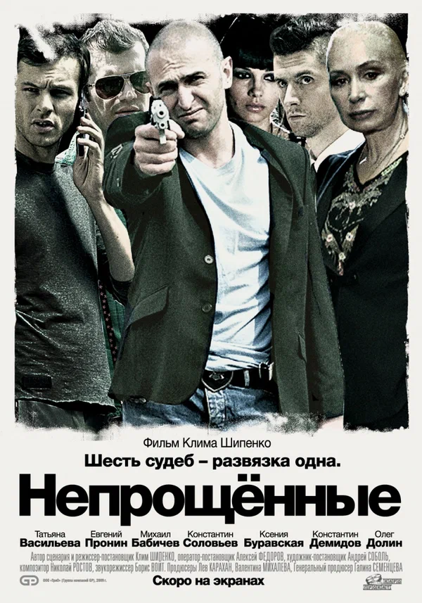 Постер: Непрощенные