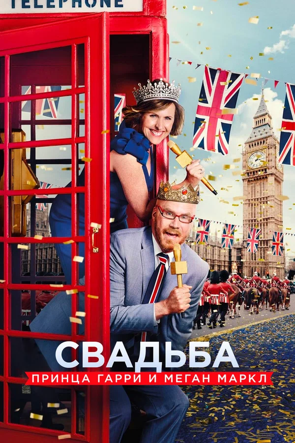 Постер: Свадьба принца Гарри и Меган Маркл