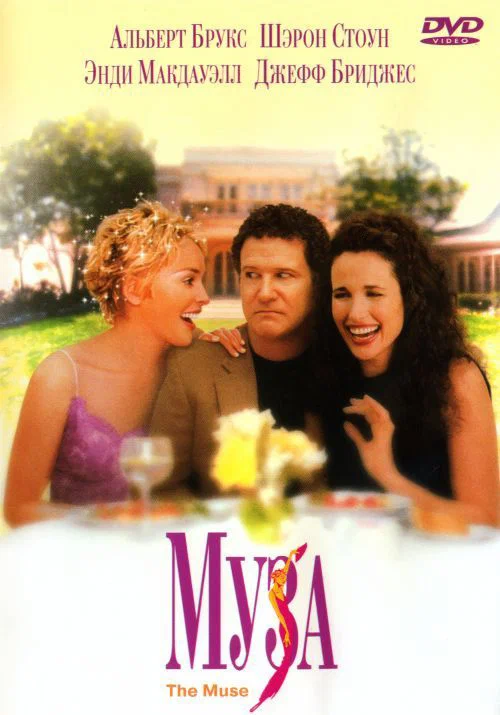 Постер: Муза