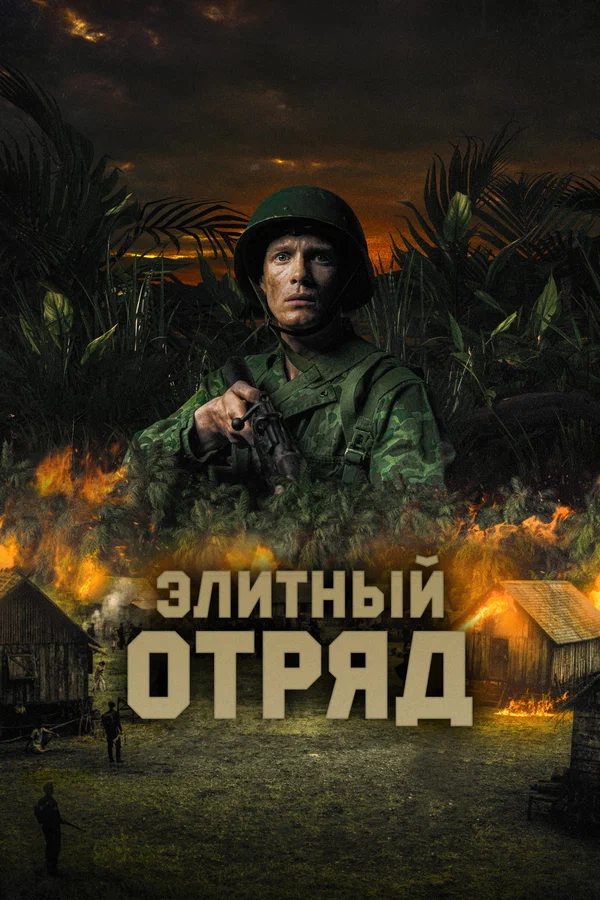 Постер: Элитный отряд