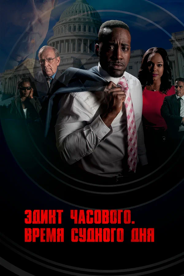 Постер: Эдикт часового. Время судного дня