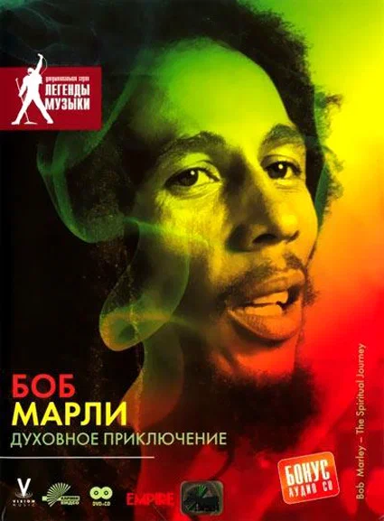 Постер: Боб Марли: Духовное приключение
