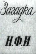 Постер: Загадка Н.Ф.И.