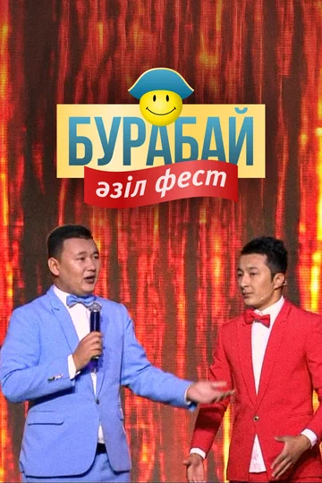 Постер: Бурабай Азиль Фест