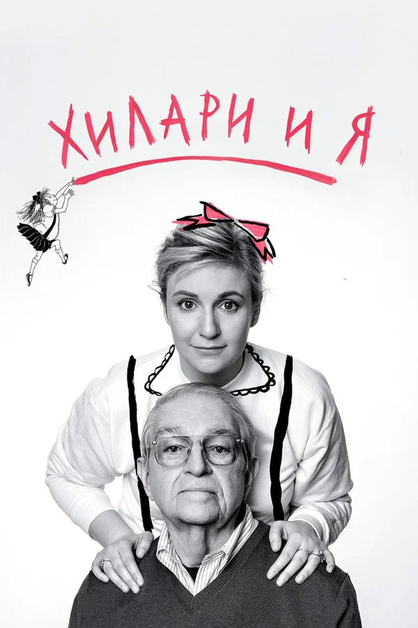 Постер: Хилари и я