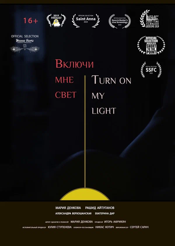 Постер: Включи мне свет