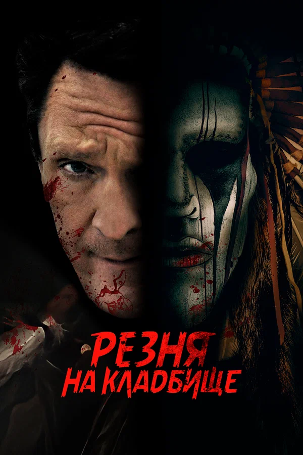 Постер: Резня на кладбище