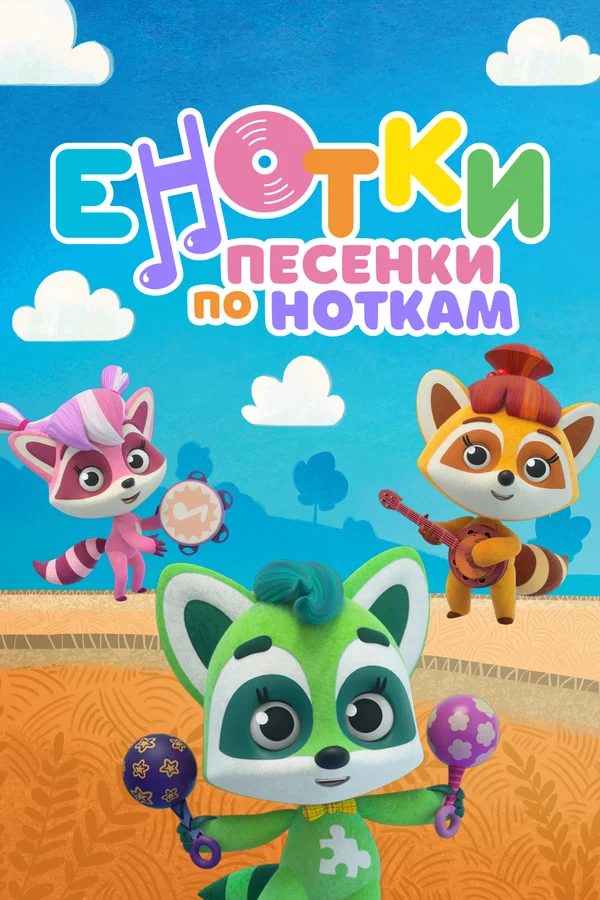 Постер: Енотки. Песенки по ноткам