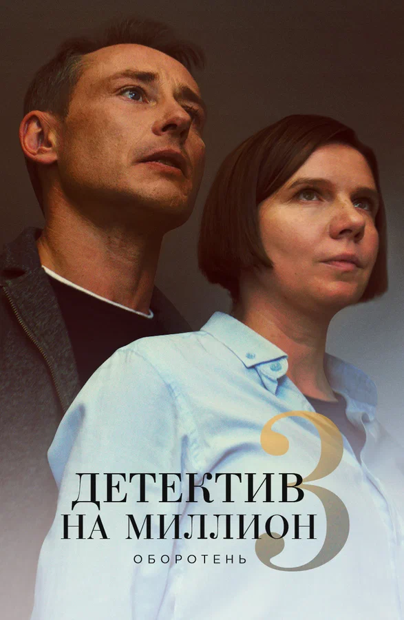 Постер: Детектив на миллион 3: Оборотень