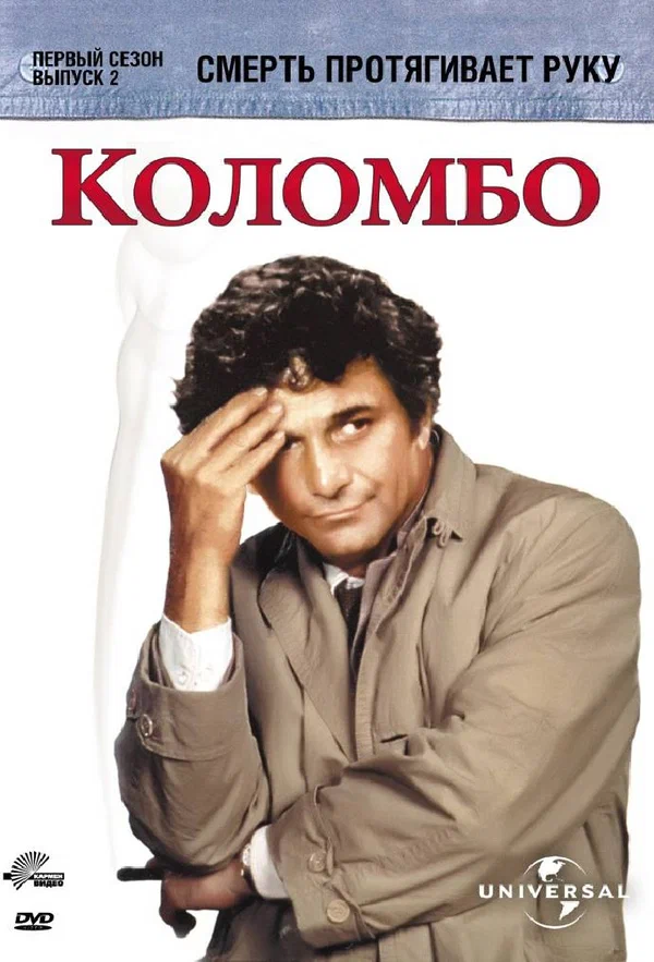 Постер: Коломбо: Смерть протягивает руку
