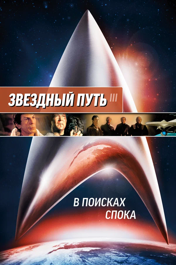 Постер: Звездный путь 3: В поисках Спока