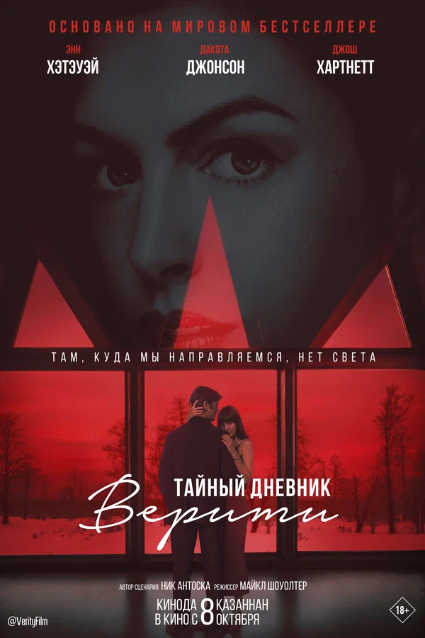 Постер: Тайный дневник Верити