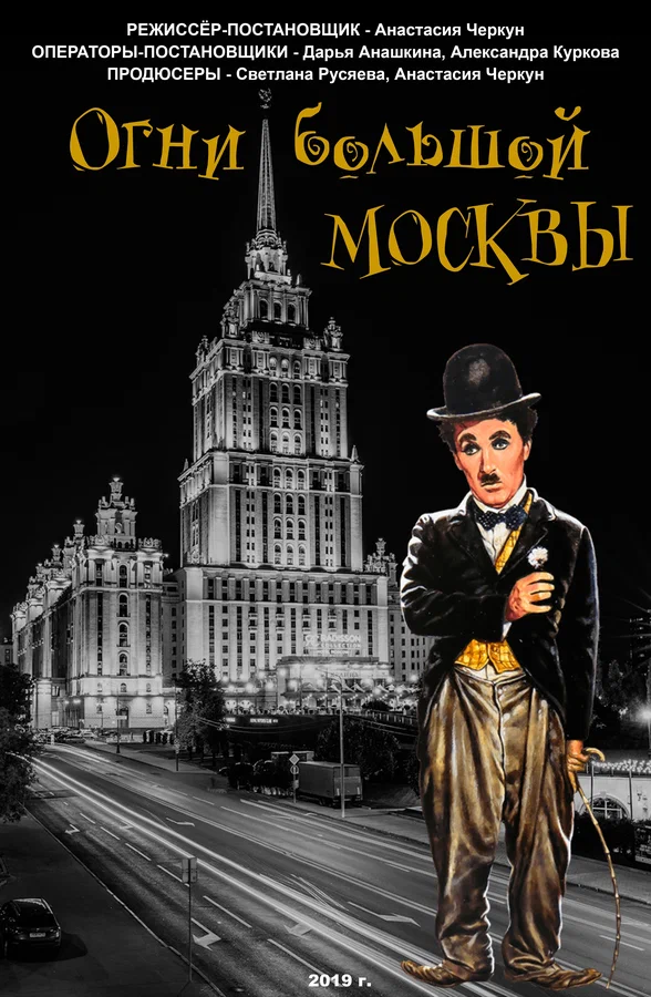 Постер: Огни большой Москвы