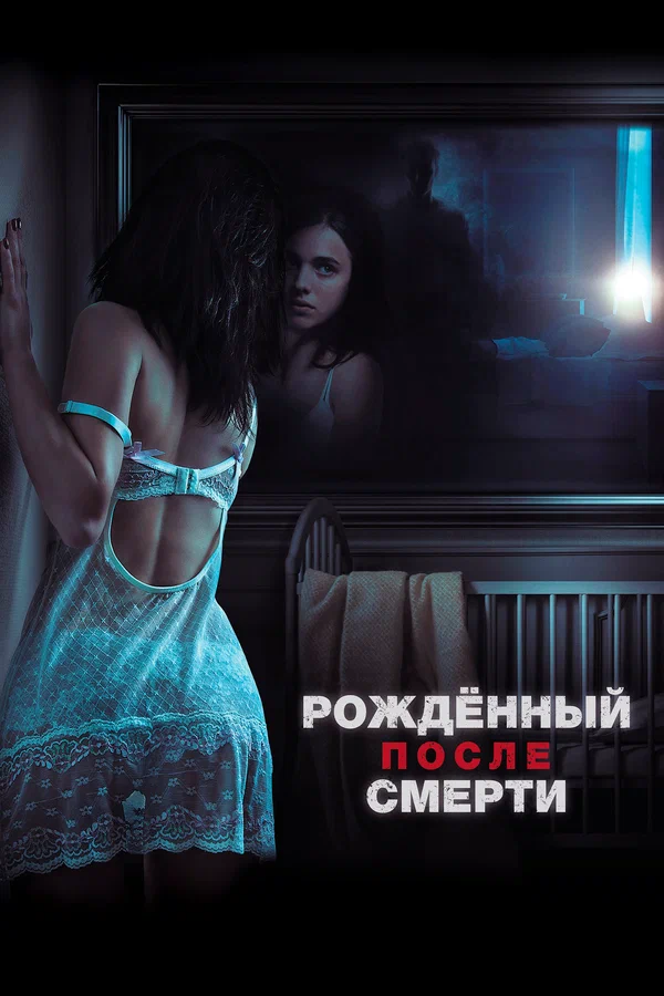 Постер: Рожденный после смерти
