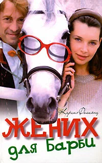 Постер: Жених для Барби