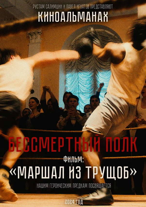 Постер: Маршал из трущоб