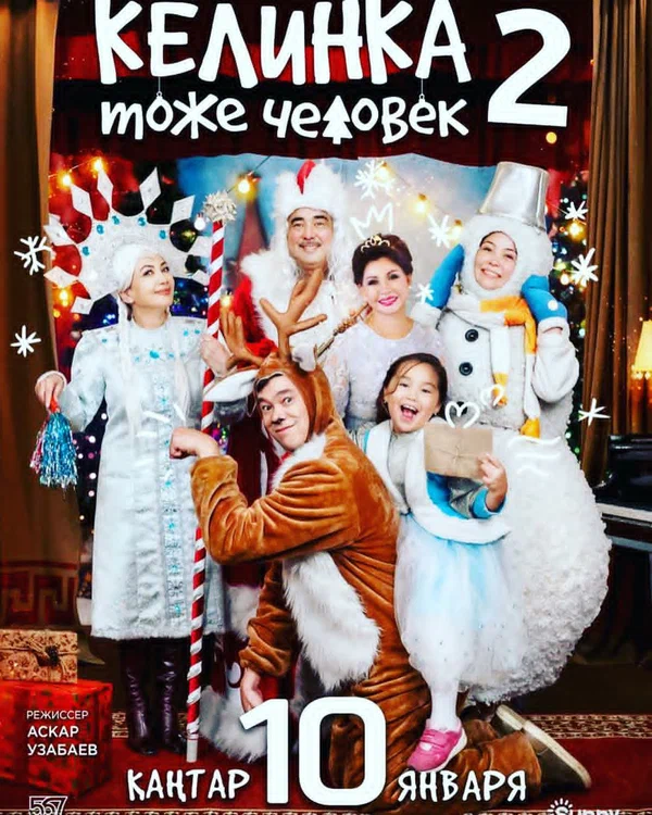 Постер: Келинка тоже человек 2