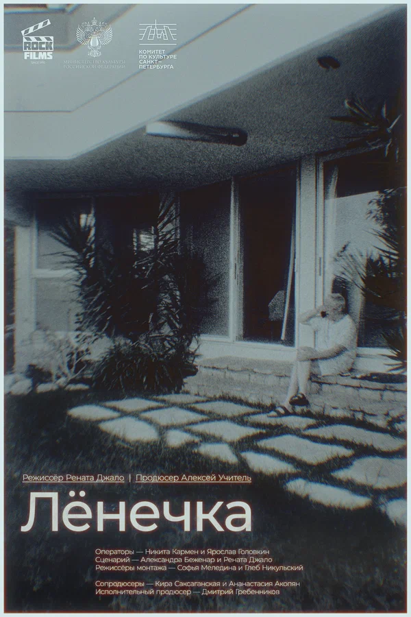 Постер: Лёнечка