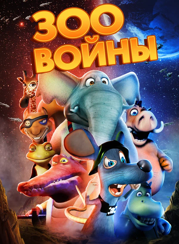 Постер: Зоовойны