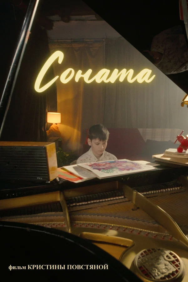 Постер: Соната