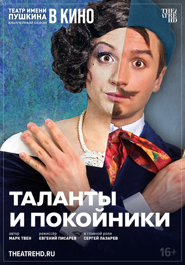 Постер: TheatreHD: Таланты и покойники