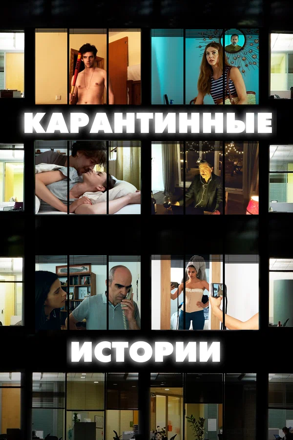 Постер: Карантинные истории