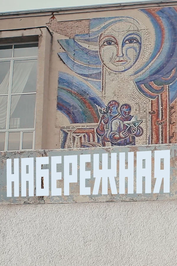 Постер: Набережная