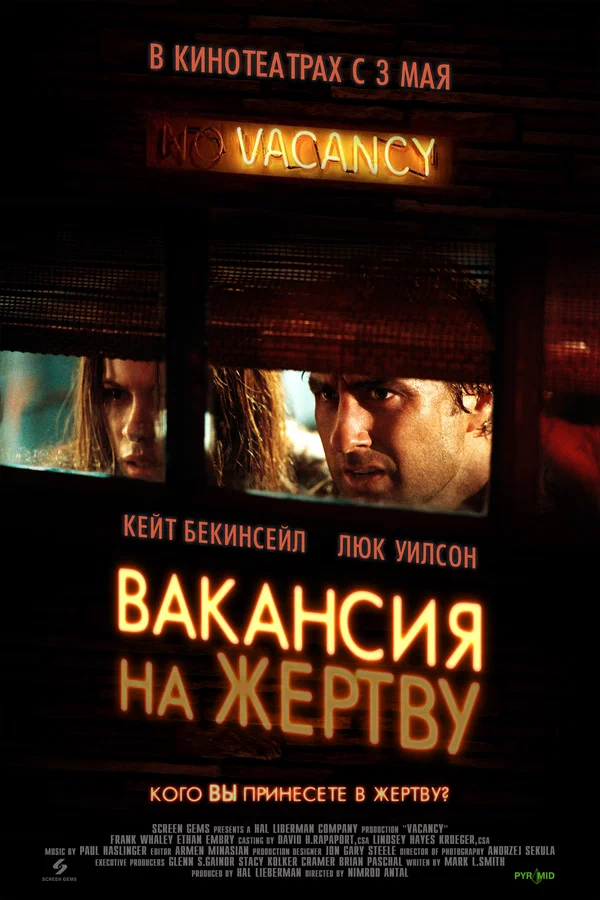 Постер: Вакансия на жертву