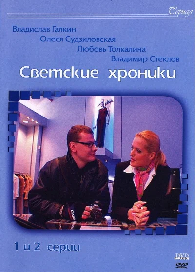 Постер: Светские хроники