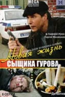 Постер: Новая жизнь сыщика Гурова