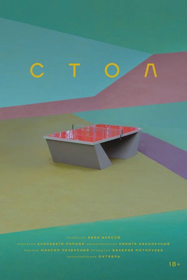Постер: Стол