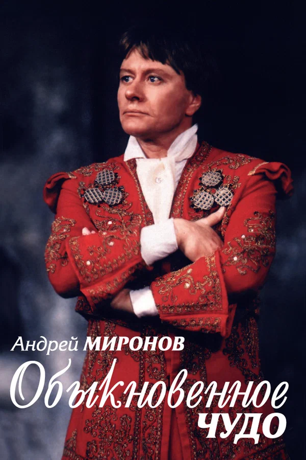 Постер: Андрей Миронов. Обыкновенное чудо