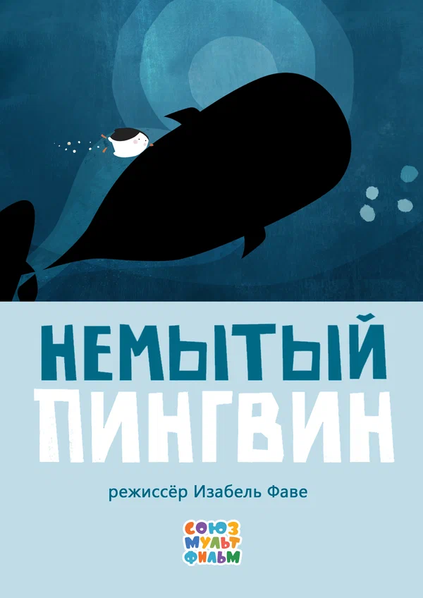 Постер: Немытый пингвин