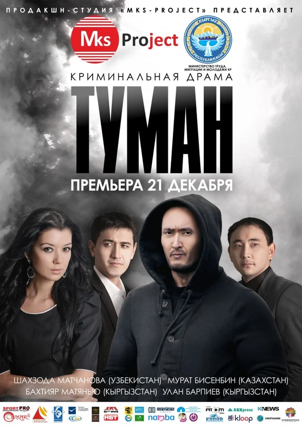 Постер: Туман