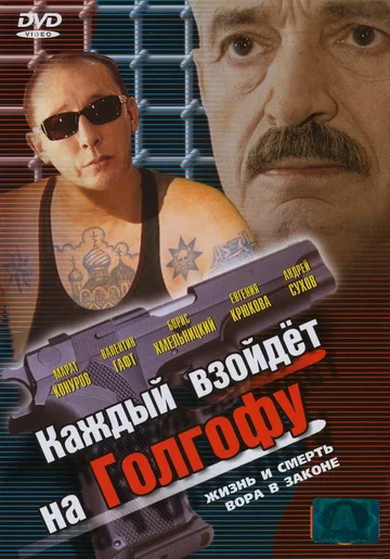 Постер: Каждый взойдет на Голгофу