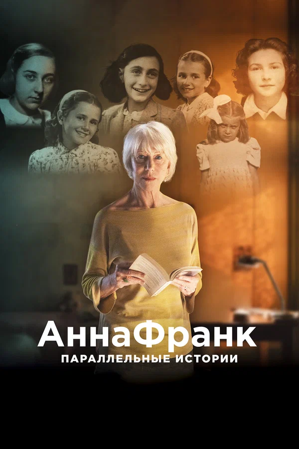 Постер: Анна Франк. Параллельные истории