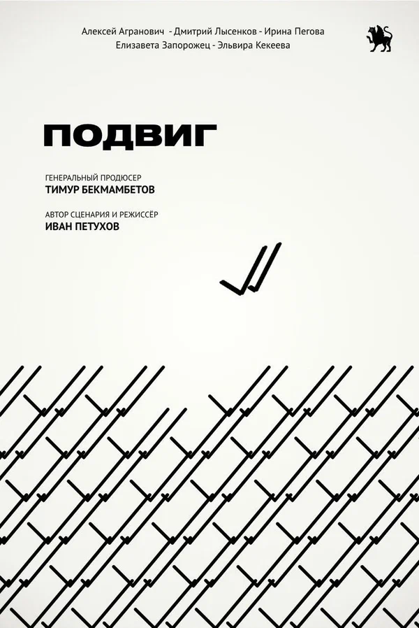 Постер: Подвиг