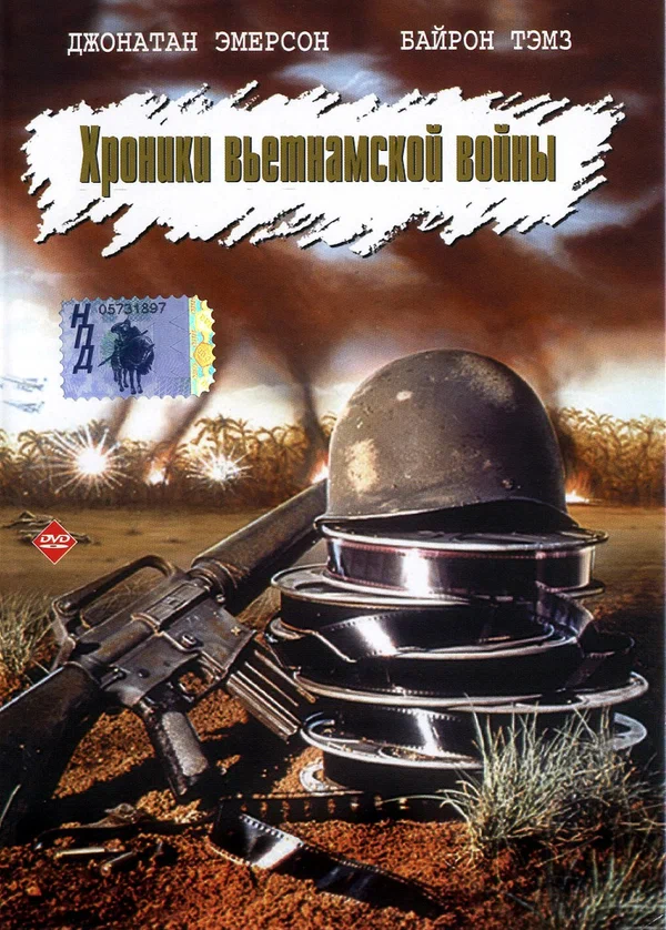 Постер: Хроники вьетнамской войны