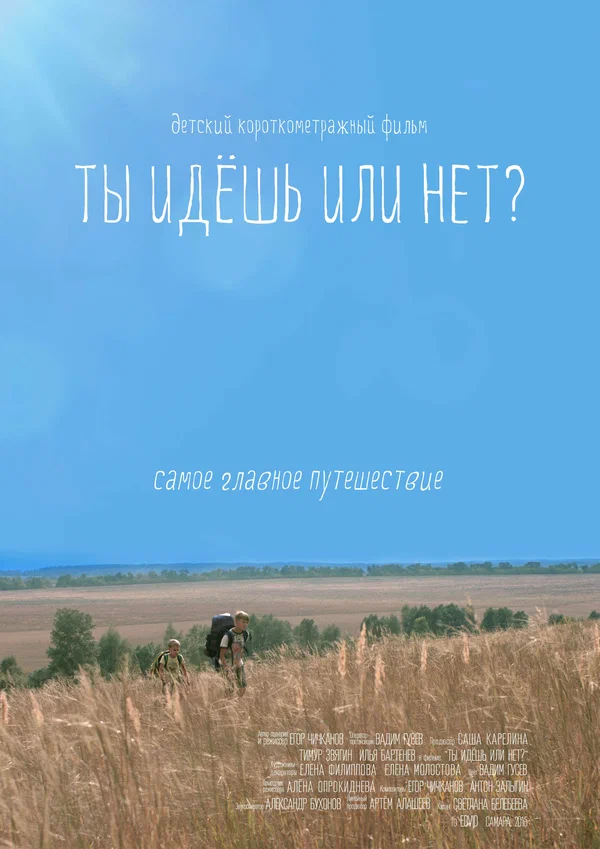 Постер: Ты идёшь или нет?