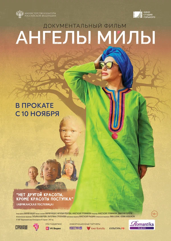 Постер: Ангелы Милы