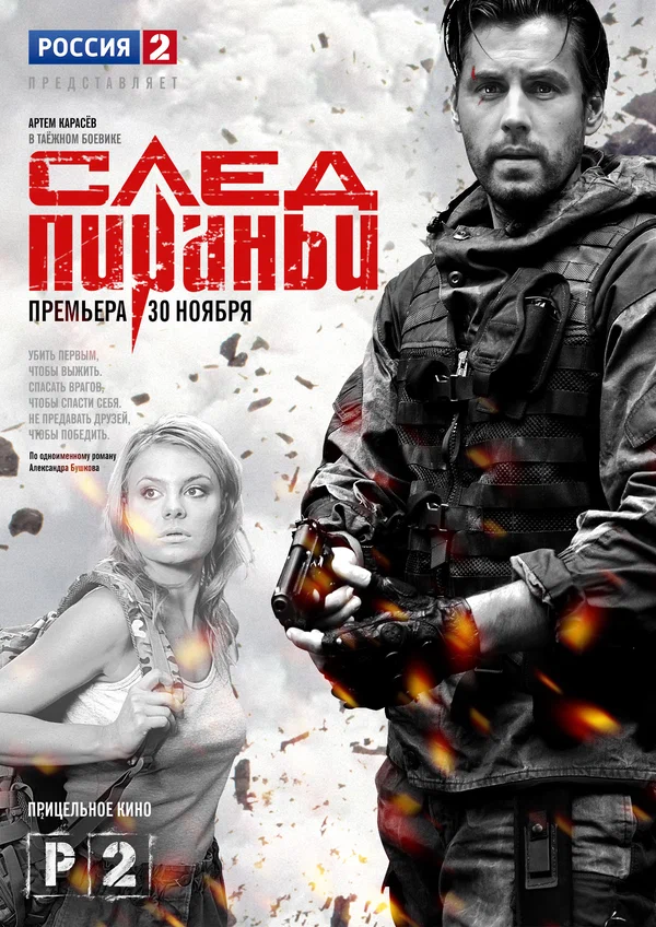 Постер: След Пираньи