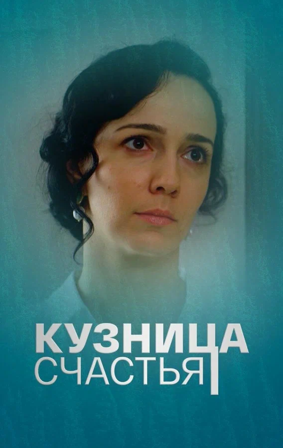 Постер: Кузница счастья